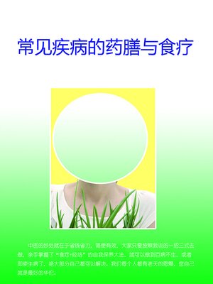 cover image of 常见疾病的药膳与食疗